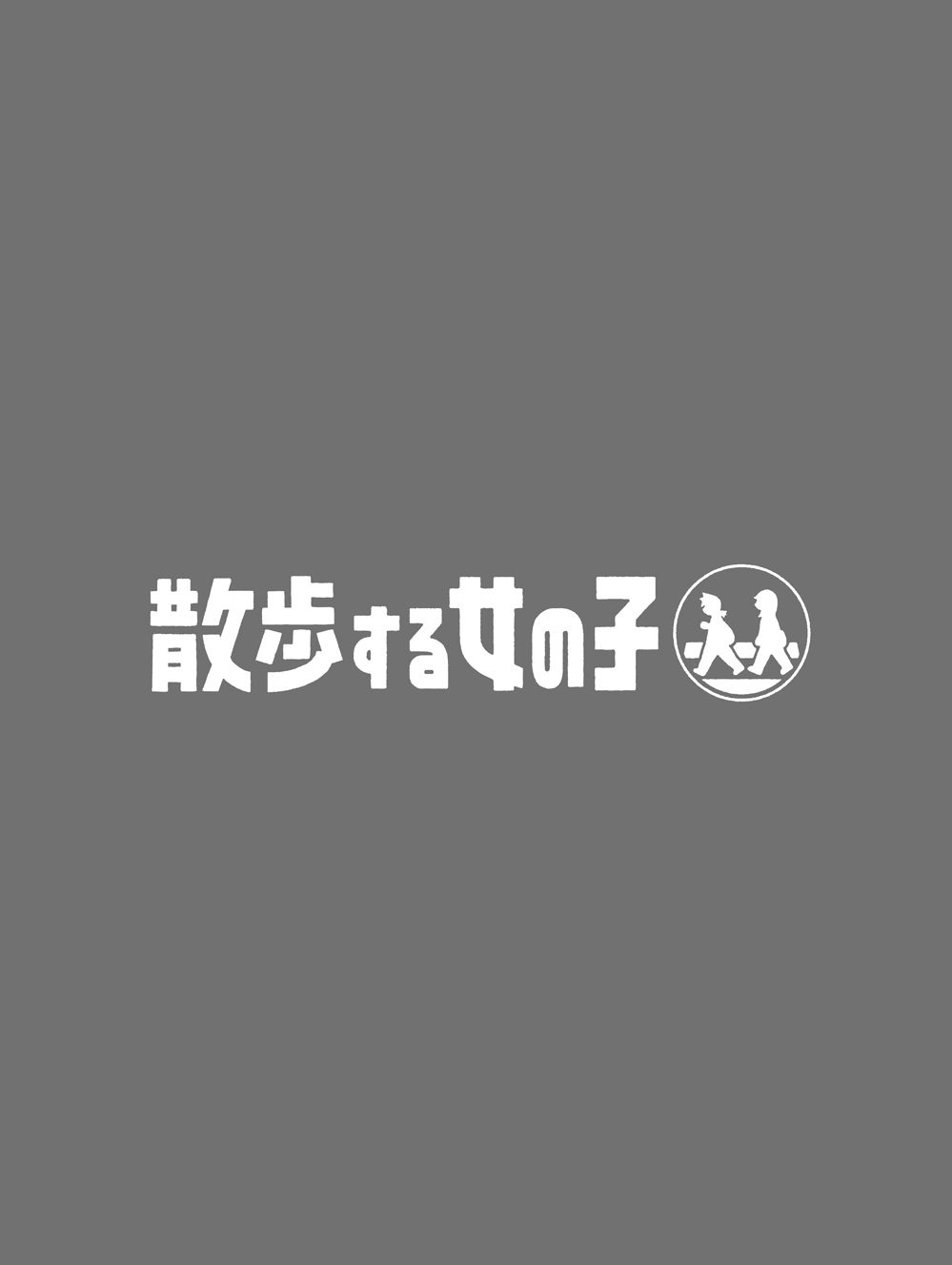 散歩する女の子